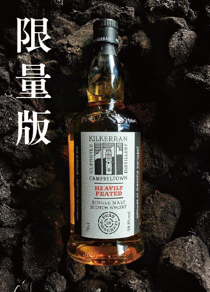 KILKERRAN HEAVILY PEATED Single Malt Scotch Whisky齊克倫 重泥煤原酒 首發版 - 限量發行