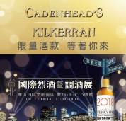 CADENHEAD & KILKERRAN  IN  WHISKYLIVE 台北華山國際烈酒暨調酒展