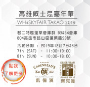 WHIKSYFAIR TAKAO 2019 高雄威士忌嘉年華