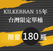 KILKERRAN 15年台灣限定單桶
