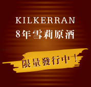 KILKERRAN 8年雪莉原酒 57.1%